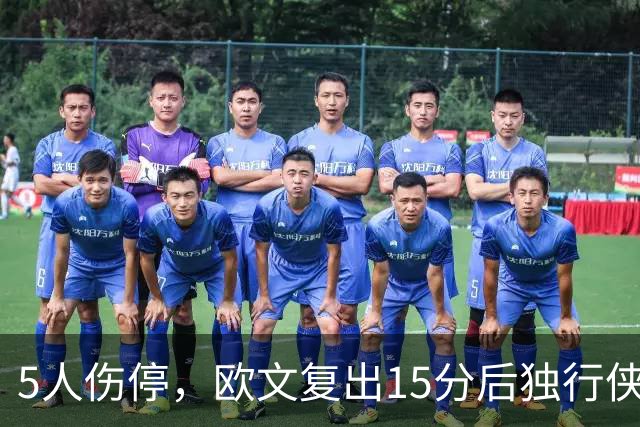 5人伤停，欧文复出15分后独行侠再战步行者