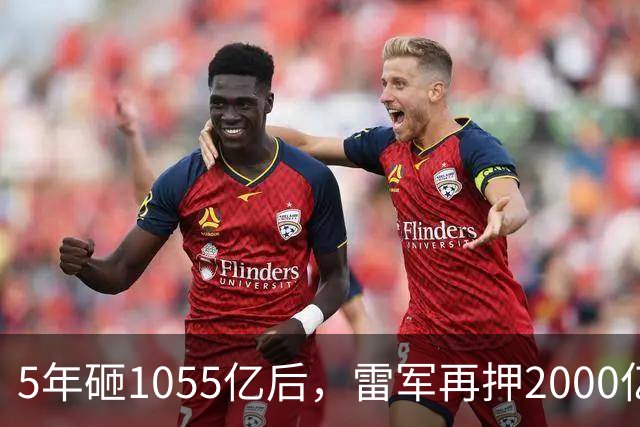 5年砸1055亿后，雷军再押2000亿硬核科技