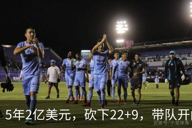 5年2亿美元，砍下22+9，带队开门红！杜伦：我没多拿活塞一分钱！