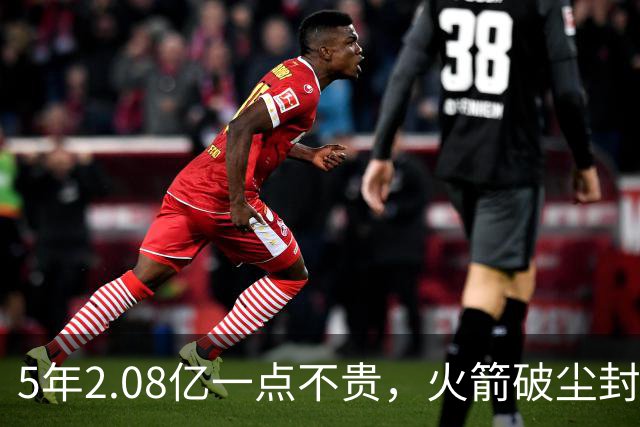 5年2.08亿一点不贵，火箭破尘封9年纪录！乌度卡成就阿门封神一刻