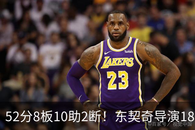 52分8板10助2断！东契奇导演18分大逆转，一战刷爆多项NBA纪录