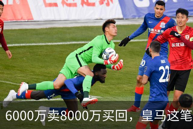 6000万卖8000万买回，皇马这笔账：2年赚回一个意甲20+15核心