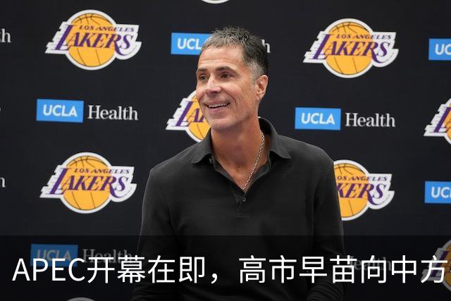 APEC开幕在即，高市早苗向中方摊牌！谈到台湾问题，表态不简单