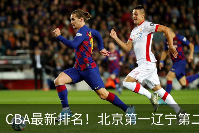 CBA最新排名！北京第一辽宁第二，广东山东首胜，上海暴露问题！