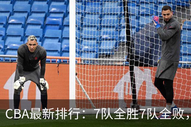 CBA最新排行：7队全胜7队全败，上海领跑，广州黑马，山东倒数第2