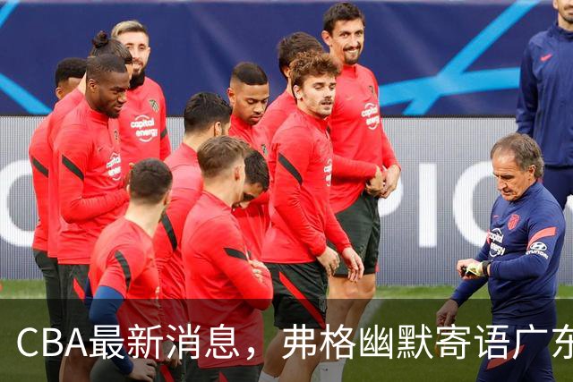 CBA最新消息，弗格幽默寄语广东球迷，上海男篮曾邀请尼克杨加盟