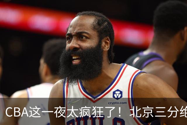 CBA这一夜太疯狂了！北京三分绝杀广东被爆冷：辽篮克星惨败广州？