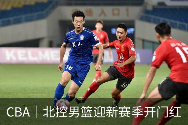 CBA｜北控男篮迎新赛季开门红