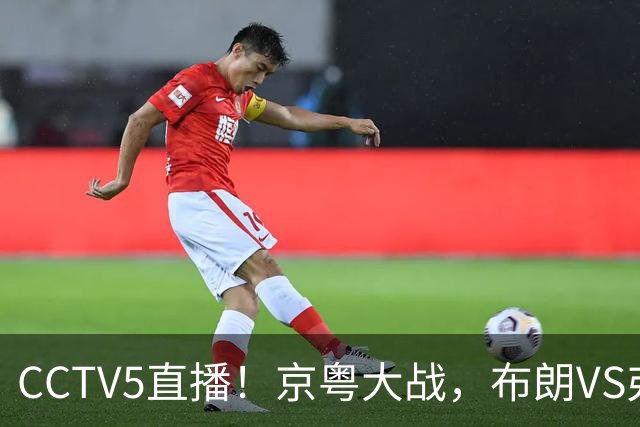 CCTV5直播！京粤大战，布朗VS弗格，周琦对阵阿祖，亚帅生死战！