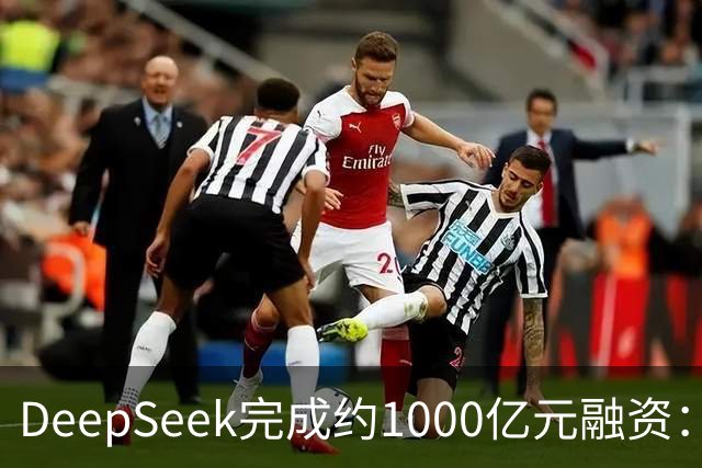 DeepSeek完成约1000亿元融资：宁德时代、腾讯各投约百亿