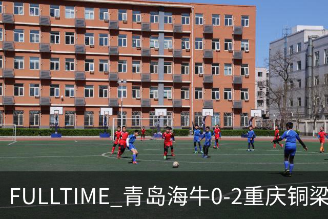 FULLTIME 青岛海牛0-2重庆铜梁龙