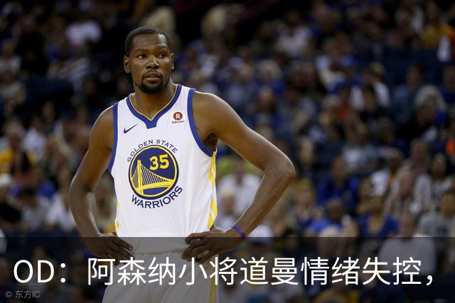 OD：阿森纳小将道曼情绪失控，阿尔特塔当场教育