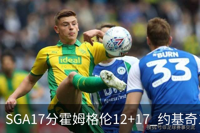 SGA17分霍姆格伦12+17 约基奇13+7+5雷霆擒掘金2连胜