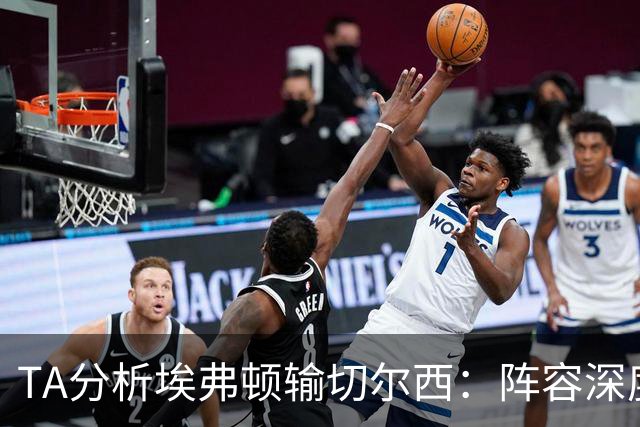 TA分析埃弗顿输切尔西：阵容深度严重不足，需要在1月引援补强