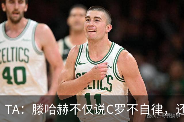 TA：滕哈赫不仅说C罗不自律，还说他带坏曼联更衣室！