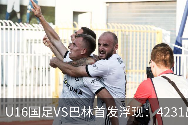 U16国足VS巴林首发浮现：4231出击，刘靖磊顶替刘凯源，袁博涵领衔刘宇洋冲锋