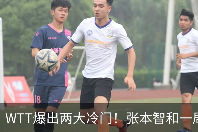 WTT爆出两大冷门！张本智和一局未赢，大勒布伦连丢3局，16强已出13席